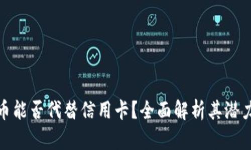 加密货币能否代替信用卡？全面解析其潜力与挑战