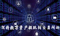 TP钱包如何将数字资产提现到交易所的完整指南