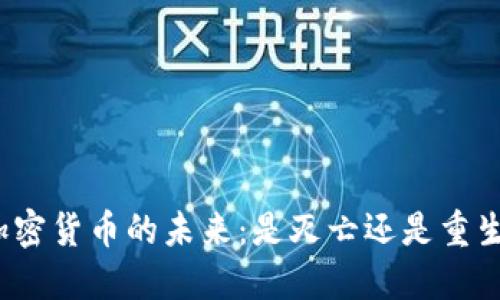 加密货币的未来：是灭亡还是重生？