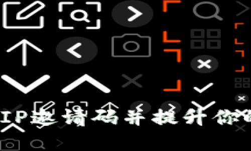 如何获取TP钱包的VIP邀请码并提升你的数字资产管理体验