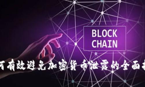 如何有效避免加密货币泄露的全面指南