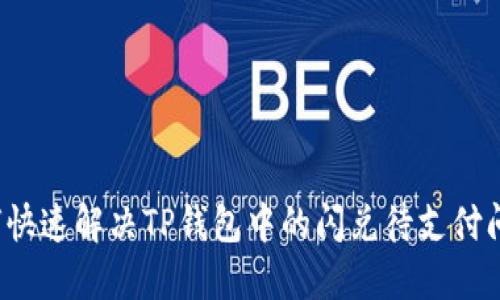 如何快速解决TP钱包中的闪兑待支付问题？