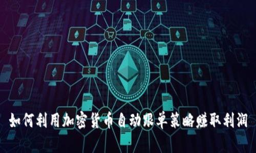 如何利用加密货币自动跟单策略赚取利润