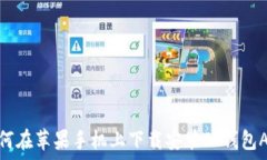   如何在苹果手机上下载安装TP钱包APP