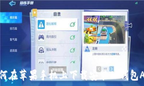   
如何在苹果手机上下载安装TP钱包APP