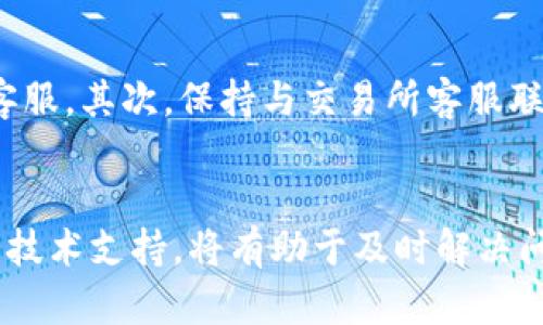    提现到TP钱包后未显示的原因及解决方法  / 
 guanjianci  TP钱包, 提现问题, 数字货币, 钱包使用经验  /guanjianci 

 一、提现到TP钱包的基本流程 
 在进行数字货币交易时，将资产提取到TP钱包的过程相对简单。用户需要遵循一些基本步骤来确保提现成功。一般而言，流程如下： 
ol
  li确保账户内有足够的余额以支持提现。/li
  li在交易所或平台上选择“提现”选项。/li
  li输入所需提现的金额。/li
  li填写TP钱包的地址，确保地址的准确性。/li
  li确认信息无误后，提交提现申请。/li
/ol
 当您完成以上步骤后，系统会开始处理该笔提现请求。然而，用户有时会发现提现的金额未及时显示在TP钱包中，这时候就需要进一步排查原因了。 

 二、为什么提现后未显示金额？ 
 提现到TP钱包后未能及时显示金额的情况可能由多种因素引起： 
h4 1. 网络延迟 /h4
 网络延迟是导致提现未能及时显示的一个常见因素。区块链的交易确认需要时间，尤其在网络拥堵的情况下。一般情况下，当交易被确认后，数字货币才会显示在您的TP钱包中。 
h4 2. 交易所处理时间 /h4
 不同的交易所有不同的处理时间。有些交易所需要进行多重安全验证，提现申请可能需要几分钟到几个小时才能被处理完成。在此期间，用户可能会看到提现未到账的情况。 
h4 3. 地址错误 /h4
 如果您在填写TP钱包地址时输入错误，即使交易已发送，也无法收到金额。这是一次致命的错误，用户在提现之前一定要确保地址的准确性。 
h4 4. 系统问题 /h4
 有时候，TP钱包或交易所的系统问题可能导致提现金额未能显示。在这种情况下，您需要联系客户服务进行反馈。 

 三、解决提现未显示的常见方法 
 如果您的提现金额在TP钱包中未能显示，您可以通过以下方式进行解决： 
h4 1. 等待一段时间 /h4
 通常情况下，等待是最简单有效的方法。如果提现是在高峰期，您可能需要耐心等待，交易确认后金额会到账。 
h4 2. 检查交易状态 /h4
 您可以在交易所查看您的提现记录，确认提现状态。如果状态显示为“处理中”，则需要等待；如果状态为“失败”，您需要查看原因。 
h4 3. 核对钱包地址 /h4
 当您发现提现未显示时，请再次确认您输入的TP钱包地址是否正确。如果发现错误，请立即联系交易所寻求帮助。 
h4 4. 联系客服 /h4
 如果以上方法都未能解决问题，请及时联系交易所或TP钱包的客服进行询问。一些问题可能需要专业人员来处理。

 四、常见提问和专业解答 
 在处理提现到TP钱包未显示的情况时，用户可能会有很多疑问。以下是五个常见问题的详细解答： 

 1. 提现失败，与交易所问题有关吗？ 
 提现到TP钱包失败确实与交易所的问题相关联。每个交易所都有自己的处理机制和系统要求，在高峰时段可能会出现较大的延迟，如果交易所的系统出现故障，也可能导致提现金额无法成功转出。此外，一些交易所还可能因安全原因对特定账户的提现进行冻结，这种情况下用户需查阅相关通知。通过联系交易所客服，用户可以获得确切的信息和解决方案。 

 2. 怎么避免提现出错？ 
 为了避免提现出错，用户应遵循一些最佳实践。首先，需要仔细输入TP钱包地址，尤其是区块链地址的字符多且复杂，稍有不慎可能导致资金损失。其次，可以进行少量测试提现，确认无误后再进行大额提现。此外，保持对交易所及TP钱包的最新动态的关注，了解它们的系统维护安排及网络状况，以利于做好提款准备。 

 3. 如何确认提现申请是否成功？ 
 确认提现申请是否成功的方式有几种：首先，用户可以登录交易所，查看提现历史记录。如果状态是“已完成”且有对应的交易 hash，用户可以通过区块链浏览器查询交易是否成功。其次，可以登录TP钱包查看是否到账。若提现失败，一般交易所会发送通知包含失败原因，用户应及时查看了解。 

 4. 提现后多久能到账？ 
 提现到账的时间并没有固定的标准。一般来说，若没有网络或系统问题，提现资金在10分钟到几个小时之间可以到账。然而，如果是高峰时段或交易量大，可能需要更长时间。 通常，申请提现后的等待时间越短越好，用户应避免在高峰时段进行操作，以提高资金到账的效率。 

 5. 如果问题仍未解决，该怎么办？ 
 如果提现到TP钱包的问题仍然未解决，用户需要采取进一步的措施。首先，应再次确认所有信息，包括钱包地址、提现金额等，如果不确定可以查阅相关文档或咨询客服。其次，保持与交易所客服联系，记录下所有通话内容和回复，以便跟进。若情况紧急，用户可考虑寻求法律支持或寻求第三方机构的帮助。 

 总结 
 在使用TP钱包进行数字货币提现时，理解提现的基本流程及可能出现的问题至关重要。一旦出现提现未能显示的情况，保持冷静，仔细检查交易状态、正确性及联系技术支持，将有助于及时解决问题。数字货币领域的复杂性决定了用户需要具备相应的知识与应变能力来应对可能出现的各种情况。只有做到这些，才能更好地享受数字货币带来的便捷与收益。 