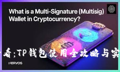 新手必看：TP钱包使用全攻略与实操指南