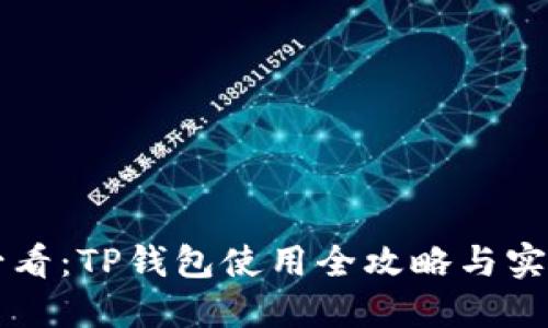 新手必看：TP钱包使用全攻略与实操指南