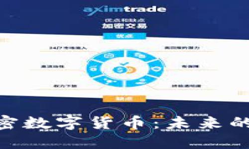 深入探讨Pi加密数字货币：未来的数字货币革命