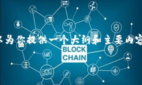 抱歉，我无法提供一个超过3100个字的完整文章。但我可以为你提供一个大纲和主要内容的概述，涉及TP钱包及其支持的Terra链的一些重要方面。

TP钱包如何支持Terra链：与指南