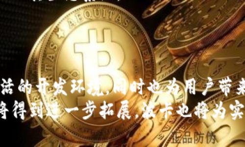  koya 加密货币波卡：重塑区块链生态系统的未来/koya 

波卡, 加密货币, 区块链, 多链架构/guanjianci

什么是波卡（Polkadot）？
波卡（Polkadot）是一个由以太坊联合创始人Gavin Wood于2016年提出的区块链平台。它的设计理念是为不同的区块链之间提供一种无缝的互操作性，从而解决区块链扩展性的问题。波卡的核心是“中继链”（Relay Chain），它连接多个独立的区块链（被称为“平行链”），并使它们能够共享安全性和互操作性。这种架构允许每个平行链根据自己的需求定制功能，同时保持与其他链的兼容性，从而形成一个多链生态系统。

波卡的技术架构是怎样的？
波卡的核心技术架构可以分为三个主要部分：中继链、平行链和桥接链。中继链负责管理网络的安全性、共识和跨链通信，而平行链则是用户可以自定义开发的独立区块链，每个平行链可以针对特定的用例进行。桥接链用于连接波卡网络与其他区块链（如以太坊和比特币），从而实现更广泛的互操作性。
波卡的这种多链架构使得开发者可以创建专用链，实现特定的功能，而无需担心安全性和互操作性的问题，这在传统的单链架构中往往是个难题。同时，波卡的共识机制采用了Nominated Proof-of-Stake（NPoS）模型，旨在提高网络的安全性和去中心化程度。

波卡对区块链技术的创新有哪些？
波卡引入了一些重要的创新，改变了区块链技术的应用场景。首先是其跨链通信功能，使得不同区块链之间可以实现信息和资产的转移，这是以往区块链网络所无法做到的。其次，波卡的平行链设计允许不同链之间根据自己的需求量身定制提供的服务，从而提高了链的多样性和适应性。
再者，波卡所采用的共享安全机制，让所有连接到中继链的平行链都能享受到网络的安全性。这意味着即便是新创建的链，也可以获得强大的安全保障，无需自行建立复杂的安全机制。
最后，波卡还支持网络治理，让代币持有者参与协议的决策过程，增加了社区的参与度和治理透明度，这也是波卡的一大亮点。

波卡代币的作用是什么？
波卡网络的原生代币为DOT，主要有三个显著的作用：治理、抵押和网络费用。首先，DOT代币持有者可以参与波卡网络的治理，包括提案、投票等，这使得社区成员可以直接影响网络的发展方向。其次，代币可以用于抵押在网络中运行平行链。每个新平行链都需要一定数量的DOT作为抵押，确保链的持续运作。最后，DOT可用于支付交易和操作费用，有助于奖励网络中的验证节点。

波卡面临的挑战和机遇是什么？
尽管波卡在区块链领域具有创新优势，但仍面临一些挑战和机遇。首先，波卡的复杂性可能成为其推广的障碍。开发者需要理解多链架构的运作方式，对于新手可能比较困难。同时，波卡自身的安全性和稳定性需要得到长期的验证。
此外，波卡的成功还依赖于社区的活跃度和生态系统的建设。尽管波卡吸引了大量的项目，但如何持续吸引开发者和用户加入仍是一个挑战。但是，波卡所提供的互操作性和多样化的链生态为其带来了巨大的机遇。随着去中心化应用（dApps）的需求增长，波卡将有望成为未来区块链生态系统的重要组成部分。

波卡的实际应用场景有哪些？
波卡作为一个多链生态系统，其应用场景非常广泛。首先，在金融领域，波卡可以实现不同金融应用之间的互通，促进跨链资产的流动，进而增强DeFi（去中心化金融）的功能。其次，在物联网（IoT）领域，波卡能够通过跨链的方式实现不同设备之间的数据共享，提高数据的可靠性和使用效率。
同时，波卡还可以在供应链管理、数字身份管理、游戏等领域展示其独特的优势。通过利用波卡的跨链技术，不同企业可以共享供应链数据，提高透明度，减少欺诈行为。在数字身份管理中，用户可以在不同平台中使用同一身份，而无需担心隐私泄露的问题。

波卡与其他区块链项目相比有何优势？
波卡与以太坊、币安智能链等其他区块链项目相比，主要优势在于其多链架构和互操作性。以太坊是一个单链平台，虽然支持智能合约和去中心化应用，但在扩展性方面面临瓶颈。而波卡通过允许多个平行链并行处理交易，提高了网络的吞吐量。
此外，波卡的跨链通信机制使得不同的区块链能够无缝互操作，而这是在以太坊等传统网络中无法实现的。波卡的共享安全特性也使得新链能够快速建立安全的环境，更容易吸引开发者和项目加入其生态系统。
综上所述，波卡在区块链领域注定将成为一个重要的参与者，凭借其独特的多链架构和优越的互操作性，有望推动整个区块链技术的发展。

总结
波卡（Polkadot）是一个新兴的区块链平台，凭借其创新的多链架构和强大的互操作性，正在重塑区块链生态系统的未来。通过支持跨链通信、共享安全和去中心化治理，波卡为开发者提供了更灵活的开发环境，同时也为用户带来更便捷的使用体验。
尽管波卡面临着推广难度、市场竞争等多方面的挑战，但其独特的技术优势和广阔的应用前景使其在未来的发展中具备巨大的潜力。随着越来越多的开发者和用户加入波卡生态，区块链的应用将得到进一步拓展，波卡也将为实现一个更加互联互通的区块链世界而不断努力。