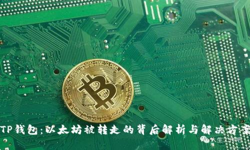 TP钱包：以太坊被转走的背后解析与解决方案