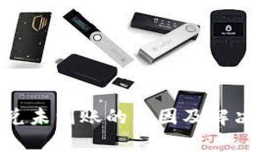 TP钱包闪兑未到账的原因及解决方案解析