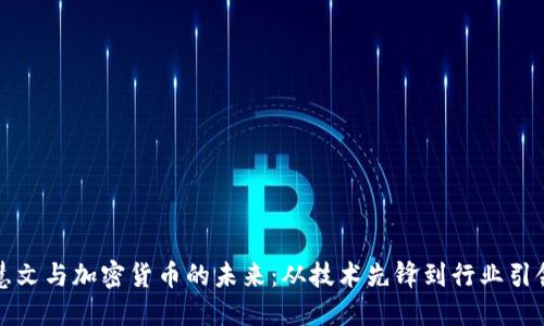 王慧文与加密货币的未来：从技术先锋到行业引领者