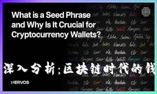 TP钱包开发商深入分析：区块链时代的钱包安全与创新