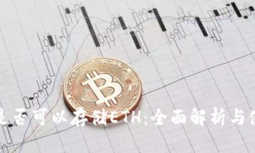 TP钱包是否可以存储ETH：全面解析与使用指南