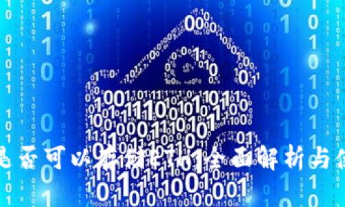 TP钱包是否可以存储ETH：全面解析与使用指南