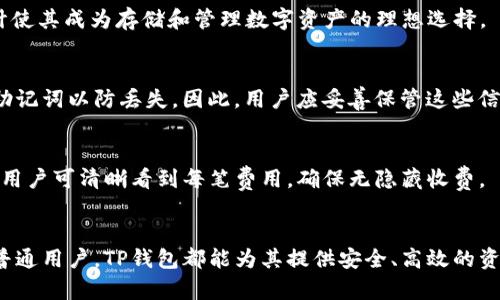    TP钱包：数字资产安全管理的最佳选择  / 

 guanjianci  TP钱包, 数字钱包, 加密货币, 区块链  /guanjianci 

 一、TP钱包的基本概述 
 TP钱包是一款主要用于管理数字资产、加密货币的多功能数字钱包。作为一种新兴的金融工具，TP钱包的出现为用户提供了一个安全、便捷的方式来存储、交易和管理各类数字资产。与传统的银行系统相比，TP钱包具有更高的灵活性和隐私性，能够使用户在不依赖于中介的情况下直接进行资产的转移和交易。 

 TP钱包背后的开发团队致力于为用户创造一个安全稳定的交易环境，并通过不断的技术迭代来更新钱包的安全性与功能性。TP钱包不仅方便用户管理个人资产，还为其提供了丰富的交易选择，用户可以在不同的区块链网络中自由交易各种加密货币。 

 二、TP钱包的发行与背景 
 TP钱包由一个专业的区块链团队发行，其团队具备丰富的行业经验和技术实力。该钱包旨在为用户提供一种去中心化管理数字资产的解决方案，符合现代金融科技的发展趋势。TP钱包的设计灵感源于对用户需求的深入分析和对未来金融形态的前瞻性思考。 

 随着区块链技术的快速发展，越来越多的人开始关注数字货币的投资与交易，TP钱包应时而生。它不仅令普通用户能够轻松接触加密货币投资，也为那些希望保护资产安全的用户提供了合适的平台。TP钱包的推出使得用户在区块链生态中更加便捷地进行资产管理。 

 三、TP钱包的主要功能 
 TP钱包具备多种功能，专为提升用户体验而设计。其主要功能包括： 

h4 1. 数字资产管理 /h4
 TP钱包支持多种数字资产的存储与管理，包括比特币、以太坊等主流加密货币。用户可以在应用中轻松查看各类资产的余额、交易记录等信息，确保对自己数字资产的完美掌控。 

h4 2. 安全交易 /h4
 采用先进的加密技术和双重认证机制，TP钱包为用户提供了高 level的安全保障。用户在进行交易时，需经过多重验证，确保每一次操作的安全性。 

h4 3. 跨链交易 /h4
 TP钱包支持多个区块链网络，用户可以在不同链上自由进行资产交换，打破了传统钱包的单一网络限制，为用户带来了更高的灵活性和选择性。 

h4 4. 交易费用透明 /h4
 在TP钱包中，所有的交易费用都是公开透明的，没有隐藏费用，用户可以清晰知道每一笔交易的具体成本，从而更好地进行资金管理。 

h4 5. 用户友好的界面 /h4
 TP钱包的用户界面简洁友好，即使是初学者也能轻松上手。通过简明的导航和清晰的功能分类，使用户能够快速找到所需功能，提升了用户的使用体验。 

 四、TP钱包的安全性 
 在数字货币迅速发展的今天，安全性问题愈发重要。TP钱包采用了行业领先的安全技术，确保用户的资产安全。以下是TP钱包的一些主要安全措施： 

h4 1. 加密技术 /h4
 TP钱包使用高级加密技术对用户的数据和资产进行保护，确保信息在传输与存储过程中不会被泄露，极大地降低了黑客攻击的风险。 

h4 2. 私钥管理 /h4
 用户的私钥由用户自行保管，TP钱包不存储任何用户的私钥信息，这种去中心化的设计提升了钱包的安全性，用户即使在平台出现问题情况下其资产也不会受到影响。 

h4 3. 风险监测 /h4
 TP钱包设有风险监测系统，实时监控并分析用户的交易行为，一旦发现异常交易即刻通知用户并采取必要措施。 

h4 4. 定期安全审查 /h4
 开发团队定期对钱包进行安全审查和漏洞修复，以确保钱包始终处于一个安全的状态，有效防止各类潜在攻击。 

 五、用户如何选择合适的数字钱包 
 选择一个合适的数字钱包至关重要，以下几点可以帮助用户做出明智的选择： 

h4 1. 安全性 /h4
 在选择数字钱包时，安全性是最重要的考量因素。用户应检查钱包是否具备强大的加密技术、私钥管理及风险监测等安全功能。 

h4 2. 功能性 /h4
 用户应根据自身需求选择具备相应功能的钱包，例如是否支持多种数字资产、是否具有跨链交易功能等。 

h4 3. 用户评价 /h4
 查看其他用户关于该钱包的评价可以帮助评估其优劣，良好的用户反馈往往是钱包值得信赖的体现。 

h4 4. 使用便捷性 /h4
 钱包的用户界面及功能区应设计合理、操作简便，便于用户快速上手及管理资产。 

h4 5. 客户支持 /h4
 用户在使用钱包时，出现问题时希望得到及时的客服支持。因此，选择那些提供良好客户服务支持的钱包会更安心。 

 六、常见问题解答 

h4 1. TP钱包的安全性如何？ /h4
 TP钱包在安全性方面具备多项保障措施。其采用高端的加密技术，用户的私钥由用户自行保管，而不由平台存储。定期的安全审查以及实时的风险监测系统提升了TP钱包对潜在安全威胁的应对能力。用户在使用TP钱包时可以放心进行资产管理，避免因黑客攻击导致的损失。 

h4 2. 如何在TP钱包中添加新的数字资产？ /h4
 在TP钱包中添加新的数字资产非常简单。用户只需在应用的主界面中找到“添加资产”选项，选择所需的数字货币或代币，然后按照系统提示进行操作，即可完成资产的添加。这一过程快速便捷，为用户提供了极大的方便。 

h4 3. TP钱包是否支持存储NFT？ /h4
 是的，TP钱包支持数字艺术品或NFT的存储。用户可以通过TP钱包管理他们的NFT资产，以便日后交易或展示。TP钱包的多种功能设计使其成为存储和管理数字资产的理想选择。 

h4 4. 我如何恢复TP钱包？ /h4
 如果由于设备丢失或软件问题需要恢复TP钱包，可以通过备份的助记词或私钥进行恢复。用户在初次创建钱包时，系统会提示保存助记词以防丢失。因此，用户应妥善保管这些信息，以备不时之需。 

h4 5. 使用TP钱包的费用是多少？ /h4
 TP钱包的使用费用主要包括交易费用，这些费用因交易的区块链网络和拥挤程度而异。在TP钱包中，所有交易费用都是公开透明的，用户可清晰看到每笔费用，确保无隐藏收费。 

 总结 
 TP钱包作为数字资产管理的优秀工具，其安全性、便捷性以及丰富的功能使其在众多数字钱包中脱颖而出。无论是专业投资者还是普通用户，TP钱包都能为其提供安全、高效的资产管理服务。希望通过本文的详细介绍，用户能够对TP钱包有更深刻的了解，并在资产管理的道路上走得更加顺利。 