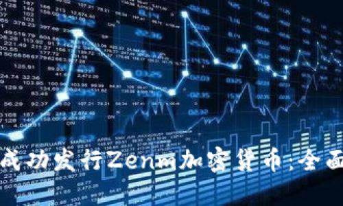 如何成功发行Zenm加密货币：全面指南