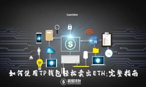如何使用TP钱包轻松卖出ETH：完整指南