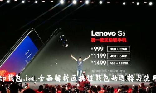 tp钱包.im：全面解析区块链钱包的选择与使用