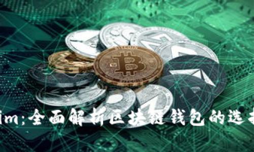 tp钱包.im：全面解析区块链钱包的选择与使用