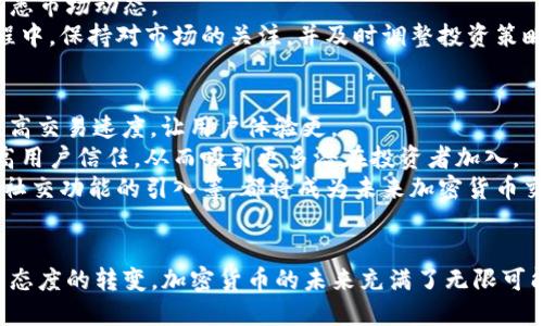 biao ti/biao ti加密货币用户突破一亿：未来趋势与市场影响/biao ti

加密货币, 用户增长, 市场分析, 投资趋势/guanjianci

引言
近年来，加密货币市场经历了迅猛的发展，用户数量在短时间内达到了惊人的一亿。这一里程碑的达到不仅证明了加密货币的吸引力和潜力，也引发了许多有关未来趋势和市场影响的讨论。本文将从多个角度探讨加密货币用户的增长，以及这一现象对金融科技、投资行为和社会经济的影响。

用户增长背后的原因
加密货币用户的激增可以归因于多个因素。首先，随着区块链技术的兴起，人们对去中心化金融（DeFi）的兴趣不断增加。许多用户开始意识到，加密货币不仅是一种资产投资工具，也是参与全球金融体系的重要途径。
其次，全球经济的不确定性和通货膨胀压力促使许多投资者寻求另类投资渠道。随着传统金融市场的波动，加密货币被视为一种避险资产，吸引了更多的投资者。
最后，数字支付和区块链技术的普及，使得普通用户更容易接触加密货币。越来越多的平台提供了简单易用的界面，使得用户能够方便地进行交易和投资，这促进了用户数量的快速增长。

加密货币用户行为分析
随着用户数量的增加，关于加密货币用户的行为模式也逐渐浮出水面。研究显示，加密货币用户一般具有一定的投资知识和金融素养。他们通常会通过多个信息渠道获取市场动态，包括社交媒体、新闻网站和专业分析报告。
用户在投资决策时，倾向于关注技术分析和市场趋势。一些用户更倾向于长期持有（HODL），而另一些则选择频繁交易以获取短期利润。这种行为上的差异反映了用户对风险的不同态度，以及他们对市场波动的知识和理解。
此外，年轻一代用户，尤其是千禧一代和Z世代，对加密货币有着显著的热情。研究表明，年轻用户更愿意尝试新技术，并积极参与线上社区讨论，这使得他们在加密货币的参与度上显得尤为突出。

加密货币市场的未来趋势
随着用户基础的扩大，加密货币市场的未来趋势也变得越来越清晰。首先，市场将出现更多的创新产品。例如，稳定币的使用将继续增加，这为用户提供了更高的流动性和降低风险的可能性。
其次，监管政策将成为市场发展的关键因素。各国政府正逐步对加密货币进行规范，这将有助于提高市场的透明度和用户的信任感。虽然短期内可能会对市场造成波动，但长期来看，合理的监管将有助于行业的健康发展。
此外，合规性和安全性将成为重中之重。随着黑客攻击和诈骗案件的增加，用户对资金安全的关注日益加强。未来的加密交易平台需要采用更为先进的安全技术，以确保用户资产的安全。

加密货币对金融科技的影响
加密货币的崛起对金融科技（FinTech）领域产生了深远的影响。首先，许多金融科技公司将自身业务模型与加密货币结合，以满足不断增长的市场需求。用户需要快速、便捷、低成本的交易服务，不少金融科技公司通过提供加密货币交易和管理服务来吸引新用户。
其次，加密货币为跨境支付提供了新的解决方案。传统的跨境支付方式往往成本高、效率低，而利用加密货币进行国际交易，可以大幅降低交易成本，提高交易速度。这种优势吸引了大量国际用户，尤其是那些需要频繁进行国际交易的个人和企业。
最后，加密货币也推动了新技术的研发，例如，去中心化金融（DeFi）和非同质化代币（NFT）。这些新兴领域为创业者和投资者提供了更多机会，也推动了整个金融科技生态系统的创新。

社会经济影响
加密货币用户的快速增长不仅仅是一个市场现象，它对社会经济也产生了显著的影响。首先，越来越多的人通过加密货币获得经济收益，改善了他们的经济状况。这种现象在一些经济较弱的国家尤为明显，在这些地方，使用加密货币可以有效规避通货膨胀的影响。
其次，加密货币的流行促进了知识的传播和教育的发展。许多高校和教育机构开始提供与加密货币和区块链相关的课程，这不仅提高了公众对这些新技术的认识，也为未来的金融人才培养奠定了基础。
最后，加密货币的发展还推动了全球金融包容性。许多传统金融服务无法覆盖的边缘化群体，现在通过加密货币获得了参与金融市场的机会。这种改变有助于缩小贫富差距，推动社会经济的全面发展。

相关问题及详细解答

问题1：加密货币的主要风险是什么？
加密货币市场充满机会，但同样伴随着巨大的风险。首先，价格波动是加密货币的主要风险之一。与传统资产相比，加密货币的价格波动性极高，用户可能在短时间内面临巨额损失。
其次，市场缺乏监管使其更容易出现欺诈和诈骗情况，用户在参与时需要保持警惕。此外，黑客攻击事件频发，历史上曾多次出现用户的数字资产被盗的案例，因此资金安全问题不容忽视。
最后，技术风险也是不可忽视的一部分。随着区块链技术的不断发展，系统漏洞和智能合约错误都有可能导致用户资产受到损失。为了降低这些风险，用户需要增强自身的知识储备，注意选择可信赖的交易平台，并保持对市场的敏感。

问题2：加密货币对传统金融系统的威胁是什么？
加密货币的迅速崛起对传统金融系统构成了一定威胁。首先，去中心化特性使得加密货币能够绕过传统金融机构，直接进行交易，这降低了对银行、支付处理商等中介的依赖，可能导致传统金融机构的收入下降。
其次，年轻用户群体的逐渐流失也对传统金融机构提出了挑战。他们更倾向于使用现代科技赋予的金融选择，而非传统的银行产品。因此，传统金融机构需要快速调整策略，以适应快速变化的市场环境。
此外，加密货币的发展还可能引起金融监管的变革。政府与金融监管机构将面临如何平衡创新与风险的挑战。在这种情况下，传统金融机构需要积极参与政策讨论，以保护自身的利益。

问题3：如何选择适合的加密货币交易平台？
在选择加密货币交易平台时，有几个关键因素需要考虑。首先，安全性是最重要的考量因素之一。用户应选择那些在安全技术上投资并设有多重验证机制的平台，以降低资金被盗的风险。
其次，交易所的流动性也是一个关键因素。流动性高的平台能够提供更好更快的交易价格，减少滑点。同时，交易费用也需考虑，用户应该选择那些具有透明费用结构的平台，以避免隐藏费用的陷阱。
最后，平台的用户体验和客户服务也非常重要。好的用户体验能够使交易更加顺畅，而良好的客户服务则能帮助用户解决任何在交易过程中遇到的问题。

问题4：普通用户如何开始投资加密货币？
对于普通用户来说，投资加密货币并不复杂。首先，用户需选择一个合适的交易平台，注册账户并完成身份验证。接下来，用户可以通过银行转账、信用卡或其他支付方式向账户充值。
在选择投资的加密货币时，用户应了解不同币种的特点及其市场表现。通常推荐新手从主流的比特币和以太坊开始，逐渐熟悉市场动态。
此外，用户应制定明确的投资策略，例如选择长期持有还是短期交易，并根据自己的风险承受能力分配投资资金。在投资过程中，保持对市场的关注，并及时调整投资策略，也是成功的关键。

问题5：加密货币的未来发展方向是什么？
加密货币的未来发展方向将受到多个因素的影响。首先，技术创新将继续推动市场发展，例如Layer 2解决方案的普及将提高交易速度，让用户体验更。
其次，监管政策将逐渐明晰，政府和金融监管机构将推出更为成熟的监管框架，以促进市场的健康发展。良好的监管能够提高用户信任，从而吸引更多潜在投资者加入。
另外，用户需求的变化也会影响加密货币的发展方向。随着越来越多的普通用户进入市场，金融产品的多样化、用户体验的、社交功能的引入等，都将成为未来加密货币交易平台设计的重要方向。

结语
加密货币用户突破一亿，标志着这个新兴市场正在迎来一个全新的时代。随着技术的不断进步、市场参与者的增加以及监管态度的转变，加密货币的未来充满了无限可能。在这个数字资产的时代，用户如何把握机会，理性投资，将是决定未来成败的关键。