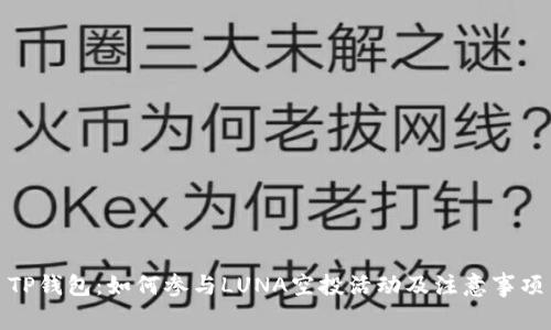 TP钱包：如何参与LUNA空投活动及注意事项