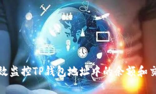 如何有效监控TP钱包地址中的余额和交易状态