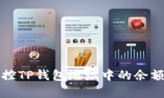 如何有效监控TP钱包地址中的余额和交易状态