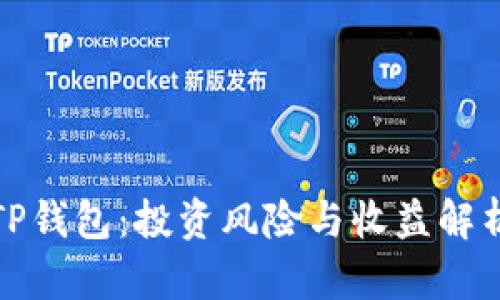 TP钱包：投资风险与收益解析