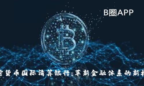 加密货币国际清算银行：革新金融体系的新机遇