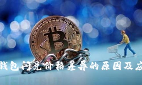 探讨TP钱包闪兑价格差异的原因及应对策略