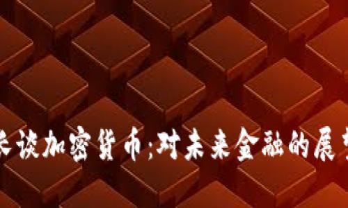 瑞士行长谈加密货币：对未来金融的展望与挑战