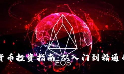 区块链加密货币投资指南：从入门到精通的全方位解析