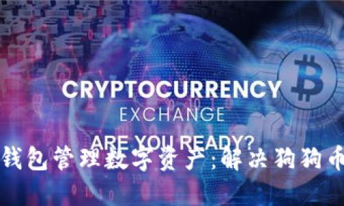 如何通过TP钱包管理数字资产：解决狗狗币缺失的问题