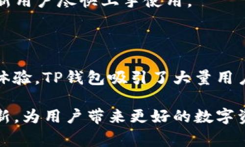   TP钱包：由谁创建及其背后的故事 / 

 guanjianci TP钱包, 数字货币钱包, 区块链, 加密货币 /guanjianci 

### TP钱包的起源与发展

TP钱包（TokenPocket）是一款去中心化的数字货币钱包，旨在为用户提供安全、便捷的加密货币管理服务。TP钱包的创建是源于区块链技术的兴起和数字货币需求的不断增加。它由一支由技术专家和区块链爱好者组成的团队所开发，团队成员具备丰富的区块链技术背景，致力于提供安全可信的数字资产管理方案。

TP钱包最初于 2018 年推出，由于其用户友好的界面、强大的功能以及出色的安全性，迅速受到广泛认可和使用。钱包可以支持多种主流币种和Token，包括比特币、以太坊、EOS、TRON等，使用户能够轻松管理自己的数字资产。

TP钱包不仅仅是一个数字货币存储工具，还集成了去中心化应用（DApp）浏览器、NFT市场和融入了许多区块链交互功能，为用户提供了一站式的区块链体验。

### 遇上区块链，TP钱包的创建动因

随着区块链技术的不断发展，公众对于数字资产的认知也在逐渐加深。越来越多的人注意到，加密货币不仅仅是投资工具，还可以在交易中发挥巨大的作用。TP钱包的创始团队洞察到了这一趋势，并决定开发出一个可以帮助用户更好管理数字资产的平台。

团队认为，传统的数字货币钱包存在安全性不足、操作复杂等问题，而TP钱包则可以通过创新的设计和技术解决这些问题。通过在界面和功能上不断打磨，团队希望能够吸引更多普通用户加入到区块链的世界中。

### TP钱包的核心功能

TP钱包的核心功能包括数字资产存储、转账、交易历史查看、DApp访问、NFT市场等。用户能够通过TP钱包轻松进行各类数字货币的管理和交易。

#### 1. 数字资产存储与管理

TP钱包支持多种数字货币，用户可以自由创建多个钱包地址，便于在不同的资产间进行管理。钱包采用私钥本地存储技术，确保用户的资产安全，只有用户自己可以访问和管理自己的资金。

#### 2. 安全性设计

TP钱包采用了多重安全措施，包括加密存储和生物识别功能，进一步增强了用户资产的安全性。即使在公共网络中，用户也能安全地进行交易。

#### 3. DApp访问功能

TP钱包内置DApp浏览器，用户可以轻松访问区块链应用，无需下载额外的软件。用户可以通过DApp进行各种操作，包括去中心化交易所、借贷平台等。

#### 4. NFT市场

随着NFT的流行，TP钱包也加入了NFT市场的功能，允许用户便捷地创建、购买和出售自己的数字藏品。

### 未来展望与发展方向

TP钱包在未来的发展中，将继续关注用户体验的提升及安全性的发展。团队致力于为用户提供更全面的区块链服务，同时不断扩展支持的币种和功能。

此外，随着区块链的行业不断发展，TP钱包也将与更多的区块链项目合作，以确保用户在使用产品时能获得最好的体验和服务。

### 深入探讨与问题

在用户使用TP钱包时，可能会遇到一些问题。以下是关于TP钱包的五个相关问题及其详细解答。

### 问题一：TP钱包的安全性是否足够可靠？

安全性是任何数字货币钱包的首要关注点。TP钱包通过多重安全措施来保护用户资产，包括私钥本地保存、加密存储等。私钥是用户数字资产的“钥匙”，如果私钥被泄露，用户的资产就会面临风险。因此，TP钱包的设计充分考虑了这一点。

此外，TP钱包还支持生物识别技术，用户可以通过指纹或面部识别来进行身份验证，这种方式既方便又增加了安全性。当用户产生交易时，TP钱包会要求用户确认操作，有效防止未经授权的交易。

尽管TP钱包的安全性设计已经相当出色，但用户自身的安全意识也很关键。例如，用户应当定期更新密码，并确保私钥不会泄露给第三方。同时，建议用户开启二次验证功能，进一步提升账户安全性。

### 问题二：如何在TP钱包中进行数字资产的转账？

TP钱包提供简单的转账流程，用户只需在钱包中找到“转账”功能，输入接收方的地址和转账金额即可。整个操作过程非常简单，用户可以在几分钟内完成。此外，TP钱包还会显示交易手续费和预计到账时间等信息，使用户对转账过程一目了然。

在进行转账前，用户需确认所输入的地址是否正确，因为一旦转账完成，资金将无法找回。同时，为了保障转账成功，建议用户在网络状况良好的情况下进行操作，这样可以减少由于网络延迟导致的转账失败情况。

用户在转账的过程中，如果使用的是比较繁忙的网络（如以太坊主网），可能会遇到交易堵塞的情况。此时，用户可以选择支付更高的手续费来加快确认速度。TP钱包会根据当前网络状态自动为用户推荐合适的手续费。

### 问题三：TP钱包支持哪些类型的数字资产？

TP钱包支持多种主流数字资产，比如比特币（BTC）、以太坊（ETH）、EOS、TRON等。此外，TP钱包还支持ERC20、TRC20等标准的Token，用户可以在一个钱包中管理不同类型的资产，这种多功能性使得TP钱包受到很多用户的喜爱。

为了确保用户能够更方便地使用TP钱包，团队定期更新支持的币种，并关注用户对新币种的需求。如果用户需要使用某种尚未支持的币种，可以在TP钱包的官方论坛或者社交媒体上提出建议，团队会根据用户反馈进行调整。

值得注意的是，虽然TP钱包支持多种资产，但用户在进行转账和交易时，仍需了解不同币种的特性以及可能的风险。例如，某些币种的手续费相对较高，或者存在交易时间延迟的问题，因此建议用户提前做好功课。

### 问题四：TP钱包如何与去中心化应用（DApp）互动？

TP钱包内置DApp浏览器，用户可以轻松访问各类去中心化应用（如去中心化交易所、NFT市场、借贷平台等）。使用DApp时，用户只需在钱包中选择“DApp”选项，浏览可用的应用列表，点击进入即可。

在进行DApp操作时，用户需要确保自己已经连接了钱包，并授权DApp访问其账户。大部分DApp在进行某种操作（如交易、借贷等）时，会要求用户确认操作，确保用户在可控的环境中进行交易。

需要注意的是，由于DApp的去中心化特性，各个DApp的安全性和可靠性参差不齐。因此，用户在选择使用DApp时，应提前进行研究，了解该应用的信誉好坏，避免潜在的风险。

### 问题五：TP钱包在哪里可以下载使用？

TP钱包可以在多个平台上下载使用，包括安卓和iOS手机的应用商店。用户可以在各大应用商店中搜索“TP钱包”或“TokenPocket”进行下载。对于非手机用户，TP钱包也提供了一款桌面版本，用户可以在官网上找到对应的下载链接。

用户在安装TP钱包时，需要确保从官方渠道下载以避免下载到假冒软件。在下载安装完成后，用户可以通过创建新钱包或导入已有钱包的方式进行初步设置。创建钱包的时候，用户需保存好生成的助记词，助记词将用于恢复钱包，切莫随意分享给他人。

安装完成后，用户可以按需进行资产存储、转账、访问DApp、参与NFT交易等操作。此外，TP钱包社区也提供了一系列的用户指南和视频教程，帮助新用户尽快上手使用。

### 结论

TP钱包由一群热爱区块链技术的团队创建，经过不断的发展和，已成为数字资产管理的重要工具。通过其安全性设计、多功能支持和良好的用户体验，TP钱包吸引了大量用户。

无论是新手用户还是资深投资者，TP钱包都能在数字货币的管理与应用中提供卓越的支持。未来，随着区块链技术的不断演变，TP钱包将持续创新，为用户带来更好的数字资产管理体验。