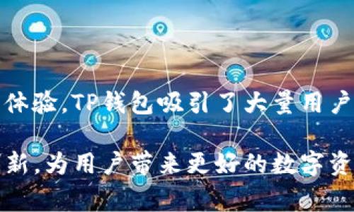   TP钱包：由谁创建及其背后的故事 / 

 guanjianci TP钱包, 数字货币钱包, 区块链, 加密货币 /guanjianci 

### TP钱包的起源与发展

TP钱包（TokenPocket）是一款去中心化的数字货币钱包，旨在为用户提供安全、便捷的加密货币管理服务。TP钱包的创建是源于区块链技术的兴起和数字货币需求的不断增加。它由一支由技术专家和区块链爱好者组成的团队所开发，团队成员具备丰富的区块链技术背景，致力于提供安全可信的数字资产管理方案。

TP钱包最初于 2018 年推出，由于其用户友好的界面、强大的功能以及出色的安全性，迅速受到广泛认可和使用。钱包可以支持多种主流币种和Token，包括比特币、以太坊、EOS、TRON等，使用户能够轻松管理自己的数字资产。

TP钱包不仅仅是一个数字货币存储工具，还集成了去中心化应用（DApp）浏览器、NFT市场和融入了许多区块链交互功能，为用户提供了一站式的区块链体验。

### 遇上区块链，TP钱包的创建动因

随着区块链技术的不断发展，公众对于数字资产的认知也在逐渐加深。越来越多的人注意到，加密货币不仅仅是投资工具，还可以在交易中发挥巨大的作用。TP钱包的创始团队洞察到了这一趋势，并决定开发出一个可以帮助用户更好管理数字资产的平台。

团队认为，传统的数字货币钱包存在安全性不足、操作复杂等问题，而TP钱包则可以通过创新的设计和技术解决这些问题。通过在界面和功能上不断打磨，团队希望能够吸引更多普通用户加入到区块链的世界中。

### TP钱包的核心功能

TP钱包的核心功能包括数字资产存储、转账、交易历史查看、DApp访问、NFT市场等。用户能够通过TP钱包轻松进行各类数字货币的管理和交易。

#### 1. 数字资产存储与管理

TP钱包支持多种数字货币，用户可以自由创建多个钱包地址，便于在不同的资产间进行管理。钱包采用私钥本地存储技术，确保用户的资产安全，只有用户自己可以访问和管理自己的资金。

#### 2. 安全性设计

TP钱包采用了多重安全措施，包括加密存储和生物识别功能，进一步增强了用户资产的安全性。即使在公共网络中，用户也能安全地进行交易。

#### 3. DApp访问功能

TP钱包内置DApp浏览器，用户可以轻松访问区块链应用，无需下载额外的软件。用户可以通过DApp进行各种操作，包括去中心化交易所、借贷平台等。

#### 4. NFT市场

随着NFT的流行，TP钱包也加入了NFT市场的功能，允许用户便捷地创建、购买和出售自己的数字藏品。

### 未来展望与发展方向

TP钱包在未来的发展中，将继续关注用户体验的提升及安全性的发展。团队致力于为用户提供更全面的区块链服务，同时不断扩展支持的币种和功能。

此外，随着区块链的行业不断发展，TP钱包也将与更多的区块链项目合作，以确保用户在使用产品时能获得最好的体验和服务。

### 深入探讨与问题

在用户使用TP钱包时，可能会遇到一些问题。以下是关于TP钱包的五个相关问题及其详细解答。

### 问题一：TP钱包的安全性是否足够可靠？

安全性是任何数字货币钱包的首要关注点。TP钱包通过多重安全措施来保护用户资产，包括私钥本地保存、加密存储等。私钥是用户数字资产的“钥匙”，如果私钥被泄露，用户的资产就会面临风险。因此，TP钱包的设计充分考虑了这一点。

此外，TP钱包还支持生物识别技术，用户可以通过指纹或面部识别来进行身份验证，这种方式既方便又增加了安全性。当用户产生交易时，TP钱包会要求用户确认操作，有效防止未经授权的交易。

尽管TP钱包的安全性设计已经相当出色，但用户自身的安全意识也很关键。例如，用户应当定期更新密码，并确保私钥不会泄露给第三方。同时，建议用户开启二次验证功能，进一步提升账户安全性。

### 问题二：如何在TP钱包中进行数字资产的转账？

TP钱包提供简单的转账流程，用户只需在钱包中找到“转账”功能，输入接收方的地址和转账金额即可。整个操作过程非常简单，用户可以在几分钟内完成。此外，TP钱包还会显示交易手续费和预计到账时间等信息，使用户对转账过程一目了然。

在进行转账前，用户需确认所输入的地址是否正确，因为一旦转账完成，资金将无法找回。同时，为了保障转账成功，建议用户在网络状况良好的情况下进行操作，这样可以减少由于网络延迟导致的转账失败情况。

用户在转账的过程中，如果使用的是比较繁忙的网络（如以太坊主网），可能会遇到交易堵塞的情况。此时，用户可以选择支付更高的手续费来加快确认速度。TP钱包会根据当前网络状态自动为用户推荐合适的手续费。

### 问题三：TP钱包支持哪些类型的数字资产？

TP钱包支持多种主流数字资产，比如比特币（BTC）、以太坊（ETH）、EOS、TRON等。此外，TP钱包还支持ERC20、TRC20等标准的Token，用户可以在一个钱包中管理不同类型的资产，这种多功能性使得TP钱包受到很多用户的喜爱。

为了确保用户能够更方便地使用TP钱包，团队定期更新支持的币种，并关注用户对新币种的需求。如果用户需要使用某种尚未支持的币种，可以在TP钱包的官方论坛或者社交媒体上提出建议，团队会根据用户反馈进行调整。

值得注意的是，虽然TP钱包支持多种资产，但用户在进行转账和交易时，仍需了解不同币种的特性以及可能的风险。例如，某些币种的手续费相对较高，或者存在交易时间延迟的问题，因此建议用户提前做好功课。

### 问题四：TP钱包如何与去中心化应用（DApp）互动？

TP钱包内置DApp浏览器，用户可以轻松访问各类去中心化应用（如去中心化交易所、NFT市场、借贷平台等）。使用DApp时，用户只需在钱包中选择“DApp”选项，浏览可用的应用列表，点击进入即可。

在进行DApp操作时，用户需要确保自己已经连接了钱包，并授权DApp访问其账户。大部分DApp在进行某种操作（如交易、借贷等）时，会要求用户确认操作，确保用户在可控的环境中进行交易。

需要注意的是，由于DApp的去中心化特性，各个DApp的安全性和可靠性参差不齐。因此，用户在选择使用DApp时，应提前进行研究，了解该应用的信誉好坏，避免潜在的风险。

### 问题五：TP钱包在哪里可以下载使用？

TP钱包可以在多个平台上下载使用，包括安卓和iOS手机的应用商店。用户可以在各大应用商店中搜索“TP钱包”或“TokenPocket”进行下载。对于非手机用户，TP钱包也提供了一款桌面版本，用户可以在官网上找到对应的下载链接。

用户在安装TP钱包时，需要确保从官方渠道下载以避免下载到假冒软件。在下载安装完成后，用户可以通过创建新钱包或导入已有钱包的方式进行初步设置。创建钱包的时候，用户需保存好生成的助记词，助记词将用于恢复钱包，切莫随意分享给他人。

安装完成后，用户可以按需进行资产存储、转账、访问DApp、参与NFT交易等操作。此外，TP钱包社区也提供了一系列的用户指南和视频教程，帮助新用户尽快上手使用。

### 结论

TP钱包由一群热爱区块链技术的团队创建，经过不断的发展和，已成为数字资产管理的重要工具。通过其安全性设计、多功能支持和良好的用户体验，TP钱包吸引了大量用户。

无论是新手用户还是资深投资者，TP钱包都能在数字货币的管理与应用中提供卓越的支持。未来，随着区块链技术的不断演变，TP钱包将持续创新，为用户带来更好的数字资产管理体验。