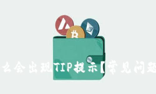 我的TP钱包为什么会出现TIP提示？常见问题解答与解决方案