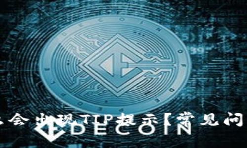 我的TP钱包为什么会出现TIP提示？常见问题解答与解决方案
