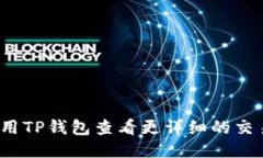 如何使用TP钱包查看更详细的交易记录？
