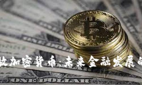 国家开放加密货币：未来金融发展的新篇章