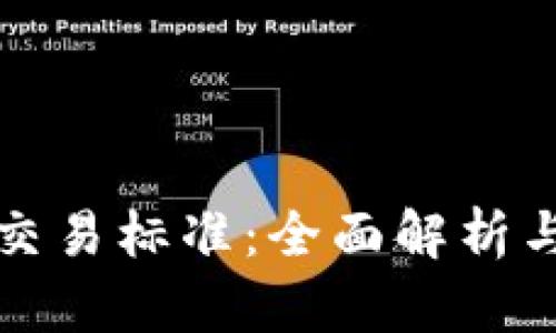 加密货币交易标准：全面解析与未来展望