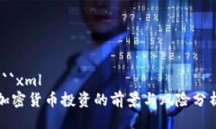 ```xml加密货币投资的前景与风险分析
