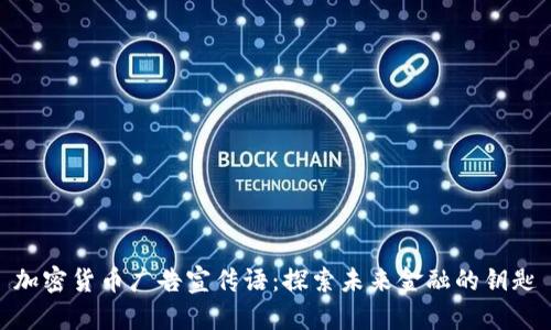 加密货币广告宣传语：探索未来金融的钥匙