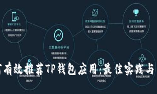 如何有效推荐TP钱包应用：最佳实践与策略