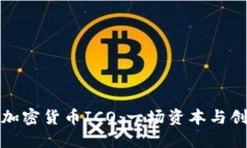 区块链与加密货币ICO：一场资本与创新的革命