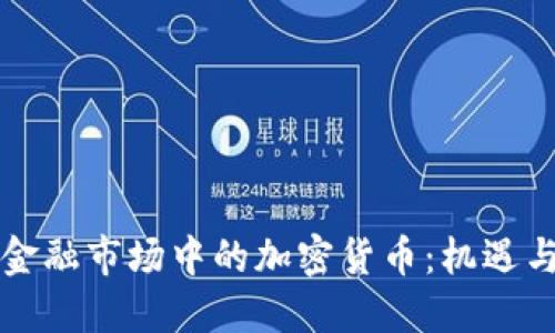 纽约金融市场中的加密货币：机遇与挑战