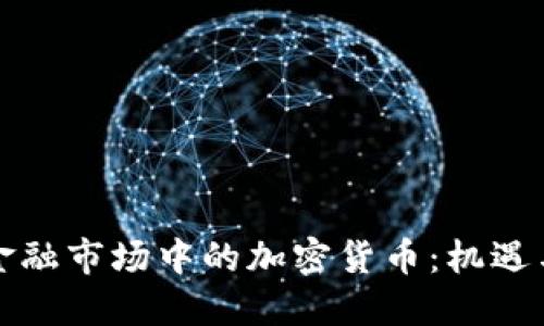 纽约金融市场中的加密货币：机遇与挑战