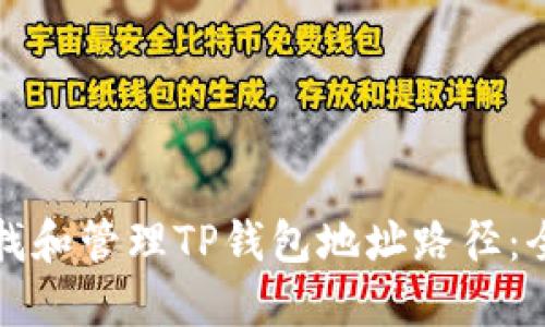 如何查找和管理TP钱包地址路径：全面指南